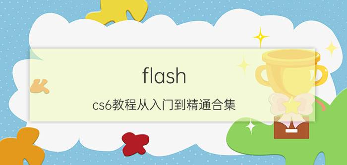 flash cs6教程从入门到精通合集 flash cs6怎么替换字体？